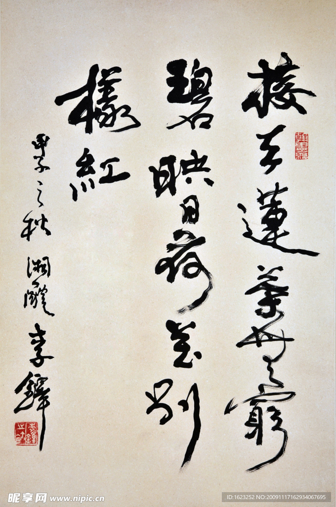 李铎书法