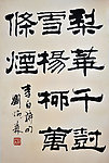 书法 刘炳森