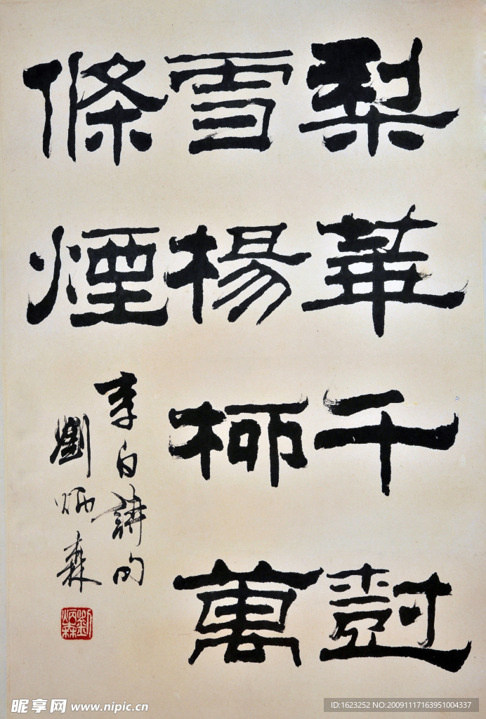 书法 刘炳森