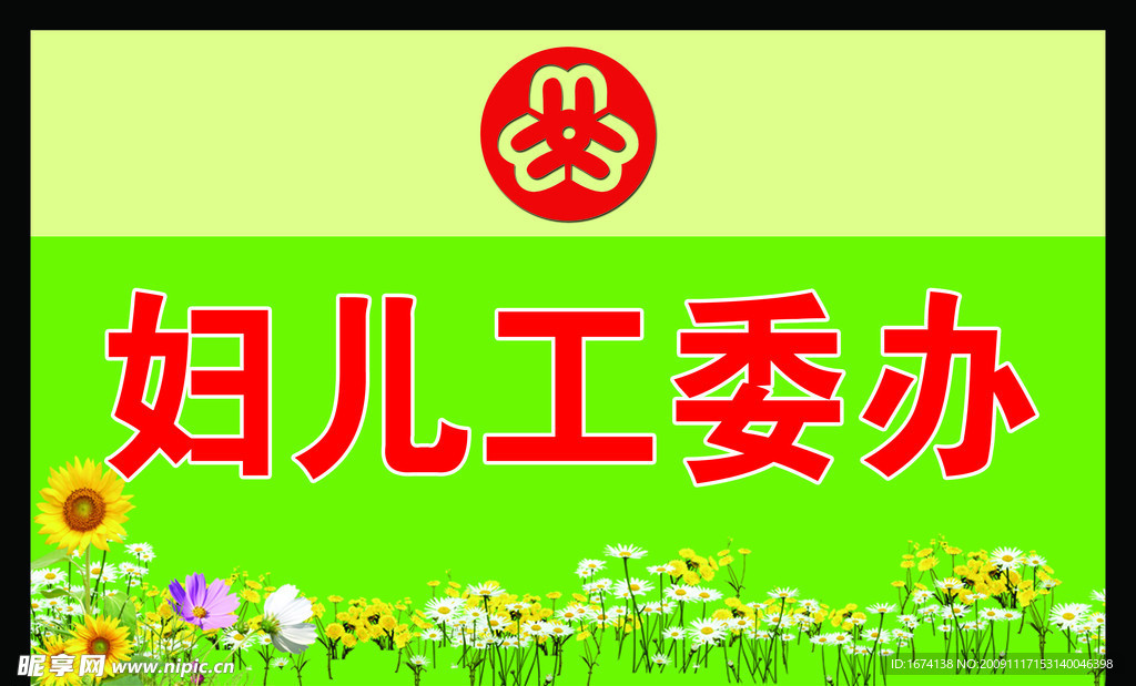 台签 妇联