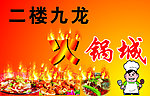 火锅