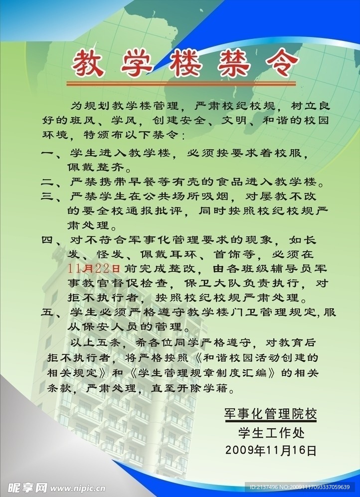 教学楼禁令