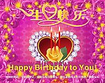 生日快乐