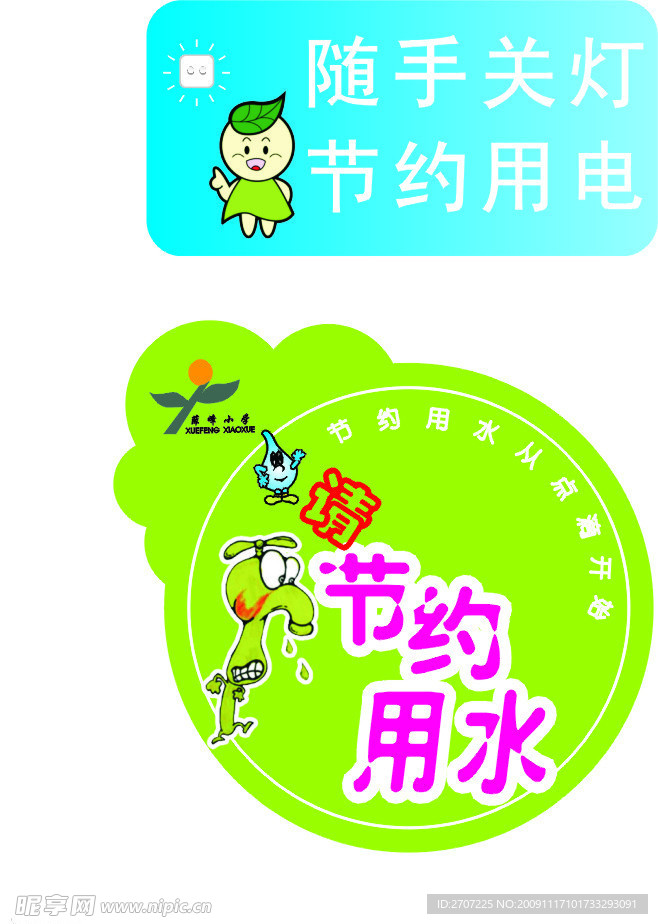 节约用水 用电