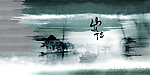 中国风