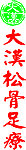 大汉松骨足疗