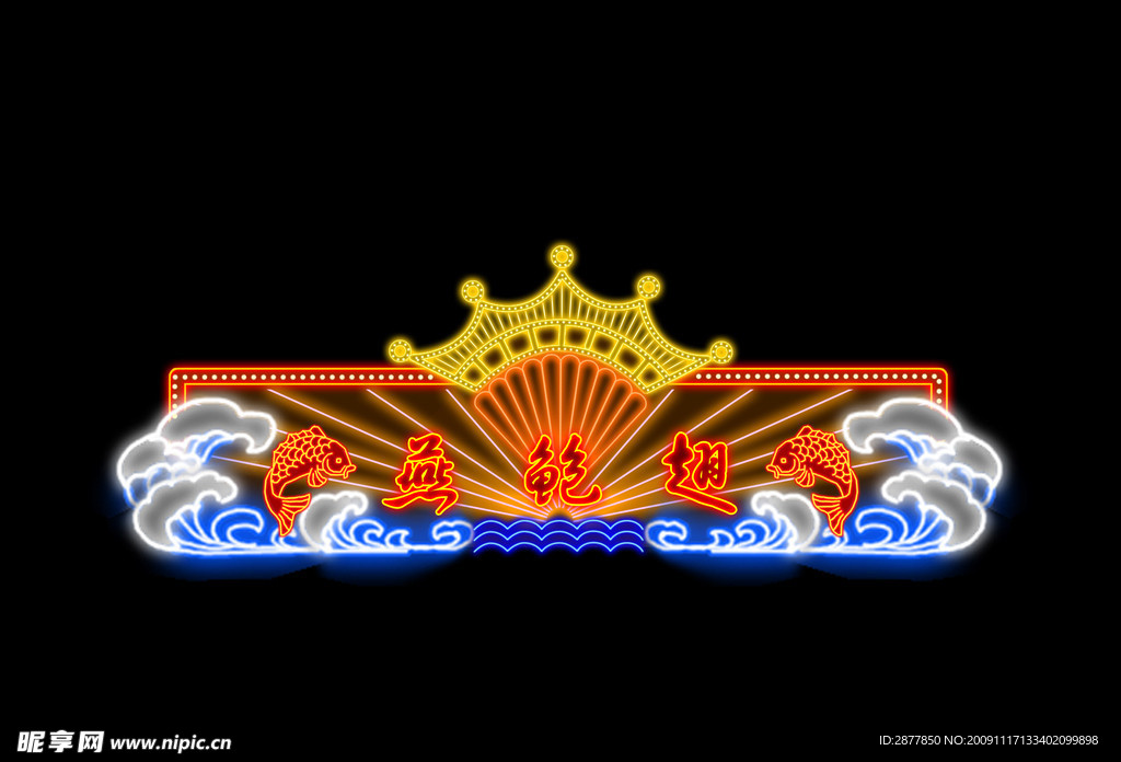 霓虹灯