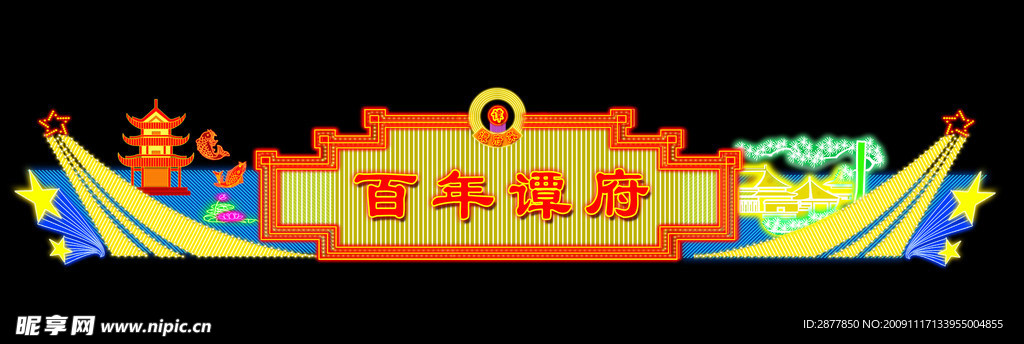 霓虹灯