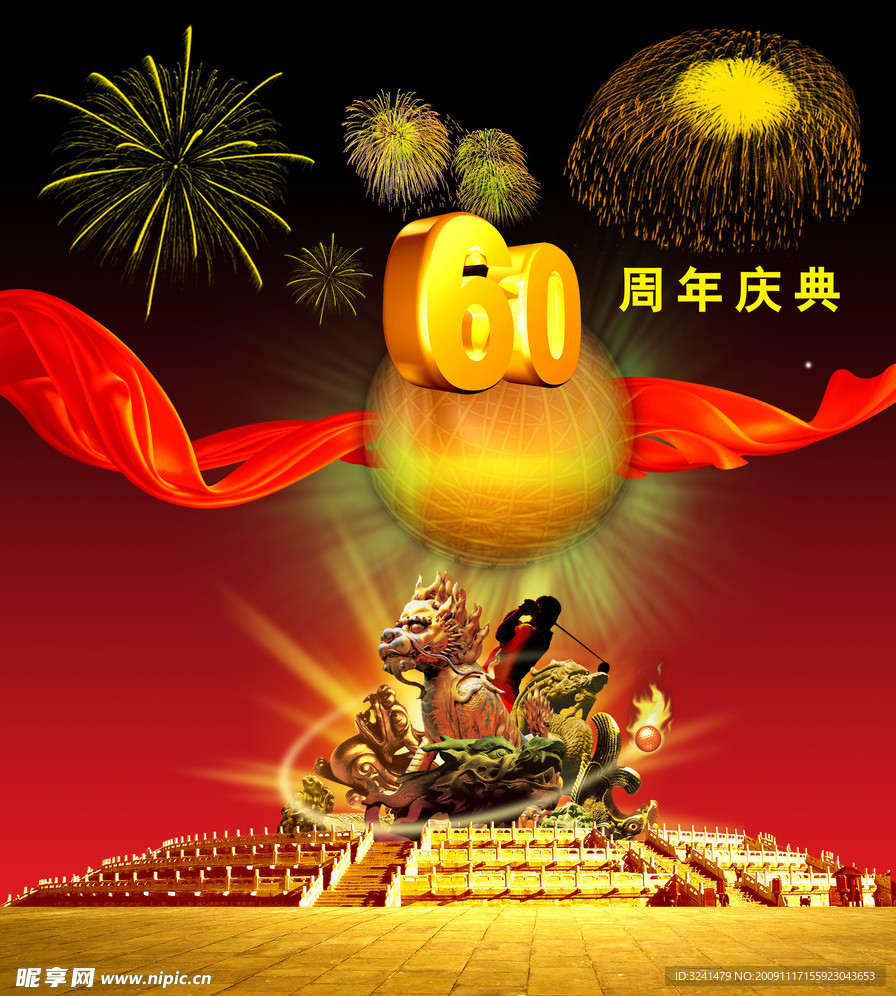周年庆典
