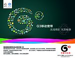 中国移动 3G G3