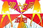酒吧广告