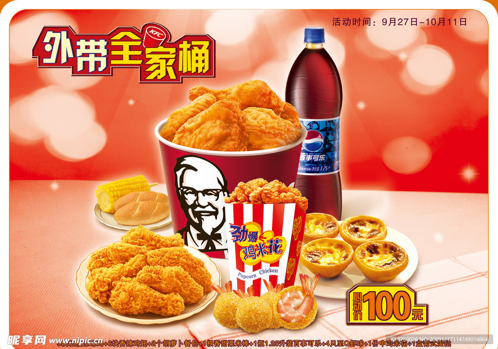 KFC外带全家桶