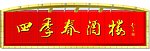 四季春酒楼门头效果设计