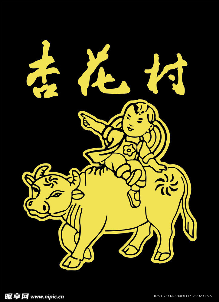杏花村