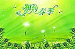 相约春季