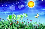 相约夏日