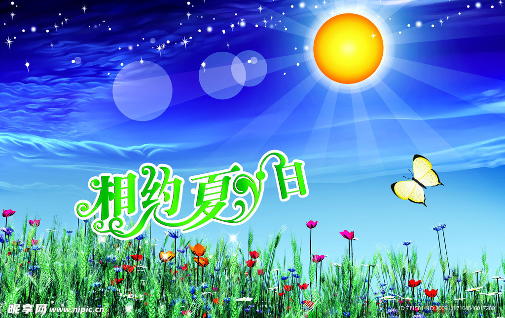 相约夏日
