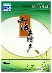 山海土特产