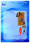 山海土特产