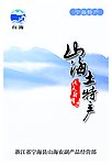 山海土特产