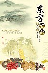 东方古韵