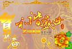 恭贺新春