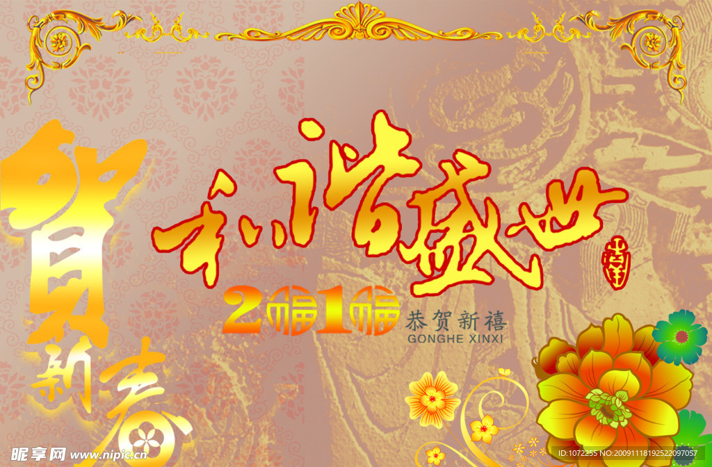 恭贺新春