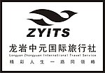 龙岩中元国际旅行社标志
