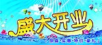 盛大开业