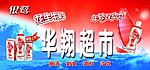 银露 华翔超市