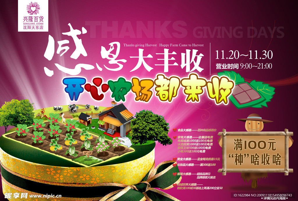 感恩大丰收开心农场