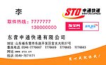 申通快递名片