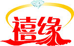 喜缘