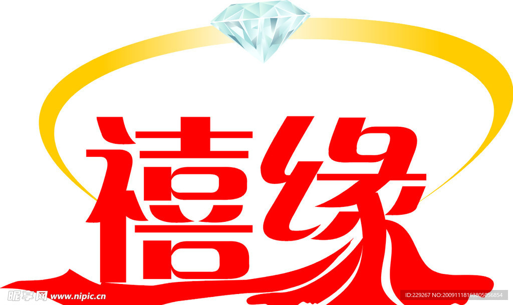 喜缘