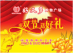 中秋好又多超市吊旗