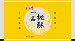 一品桃酥