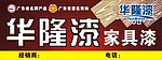 华隆漆家具漆户外广告