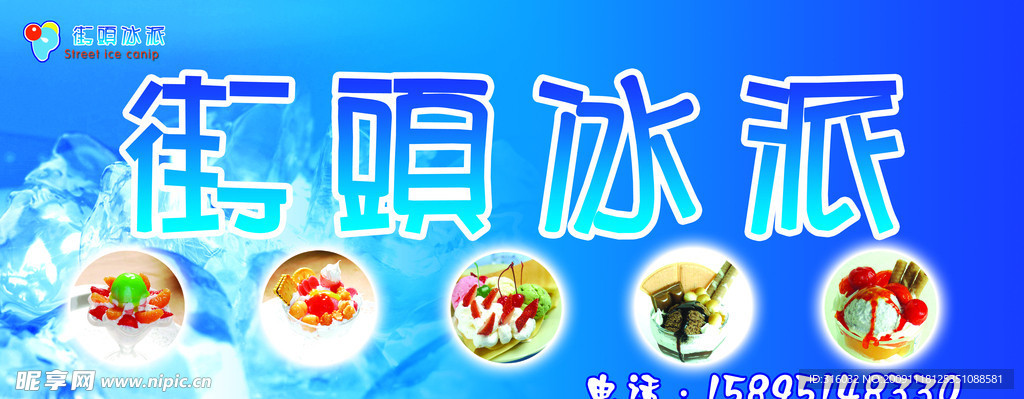 街头冰派