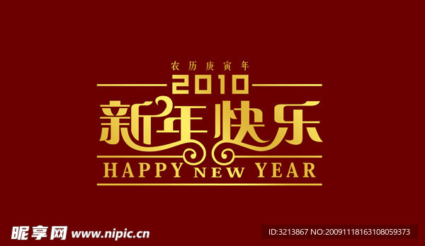 新年快乐