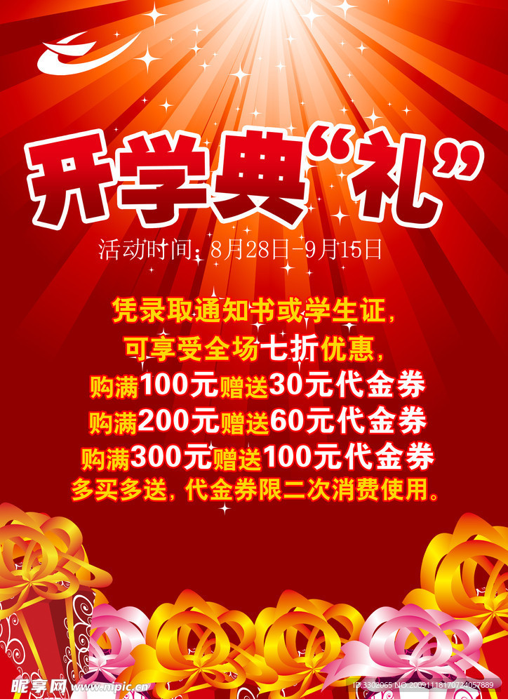 开学购物优惠代金券宣传广告