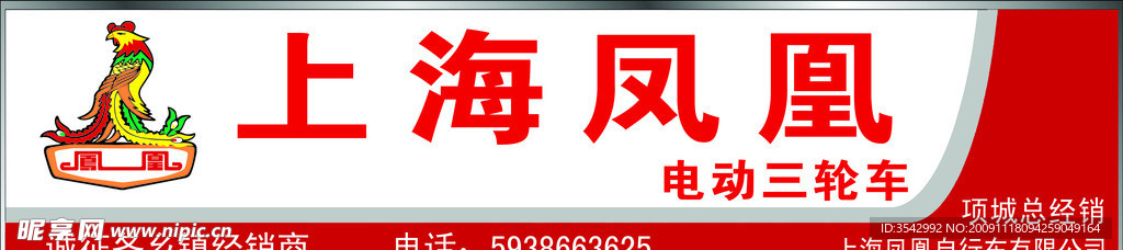 上海凤凰 电动三轮车 背景