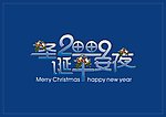 圣诞平安夜字体设计