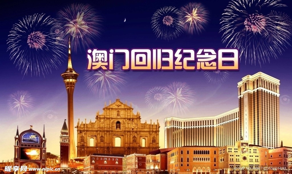 纪念澳门回归
