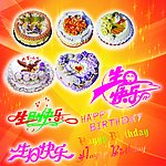 生日蛋糕