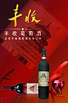 丰收干红葡萄酒