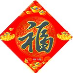 春节福字