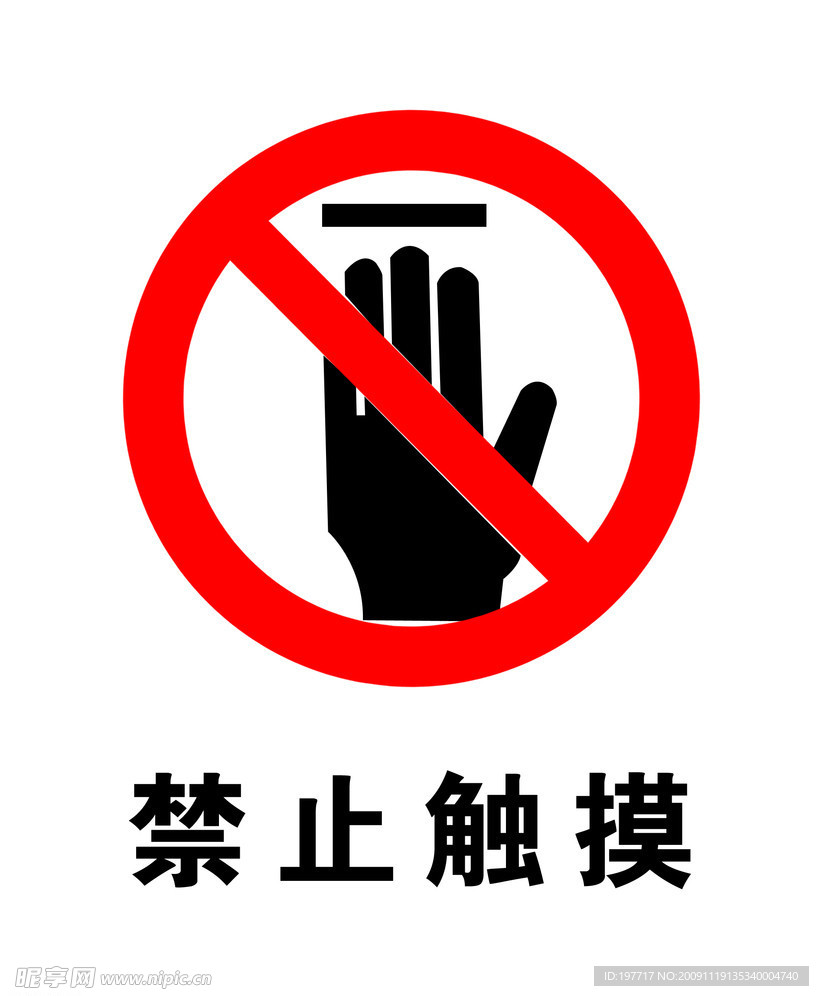 禁止触摸