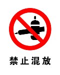 禁止混放