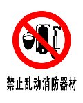 禁止乱动消防器材
