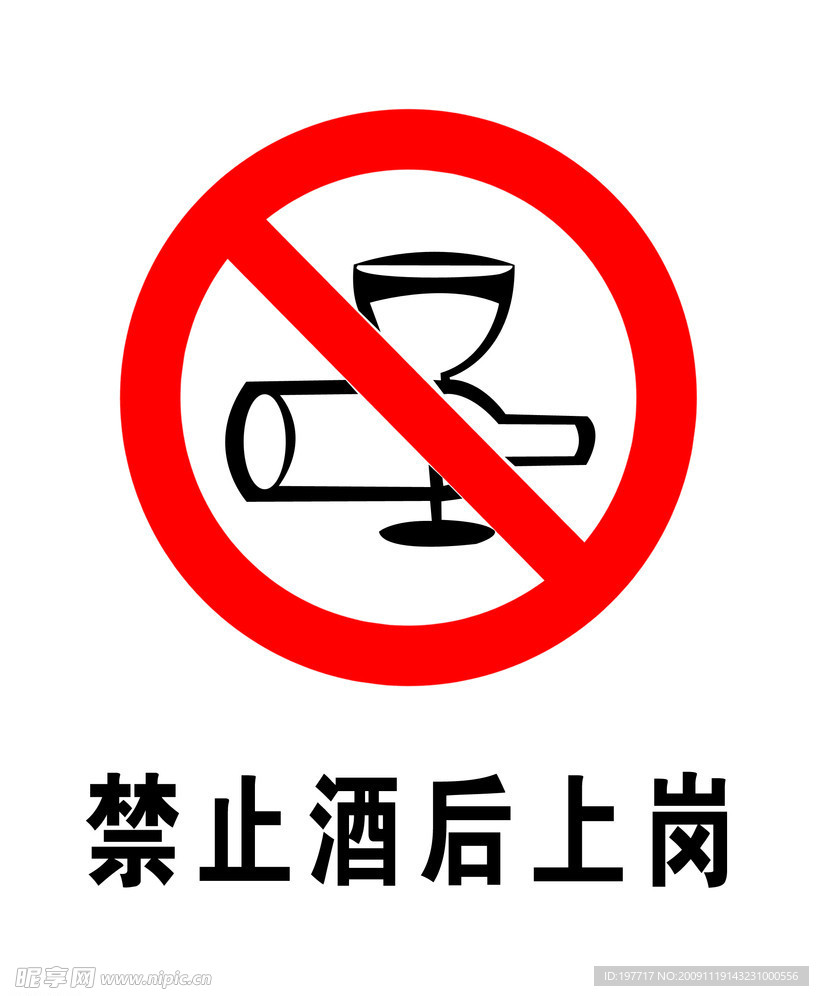 禁止酒后上岗